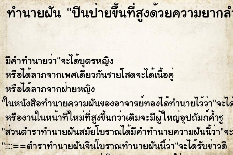 ทำนายฝัน ปีนป่ายขึ้นที่สูงด้วยความยากลำบาก ทำนายฝัน ปีนป่ายขึ้นที่สูงด้วยความยากลำบาก