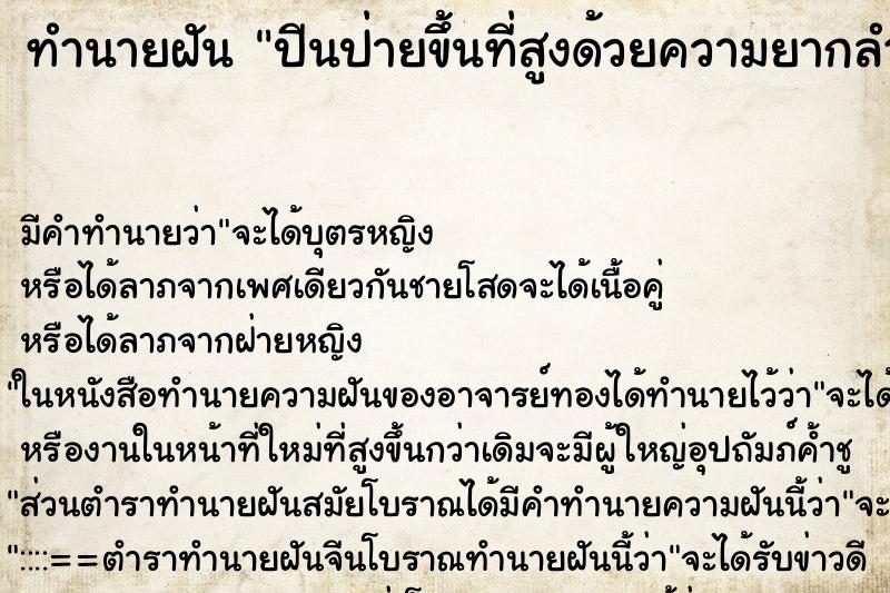 ทำนายฝัน ปีนป่ายขึ้นที่สูงด้วยความยากลำบาก ตำราโบราณ แม่นที่สุดในโลก