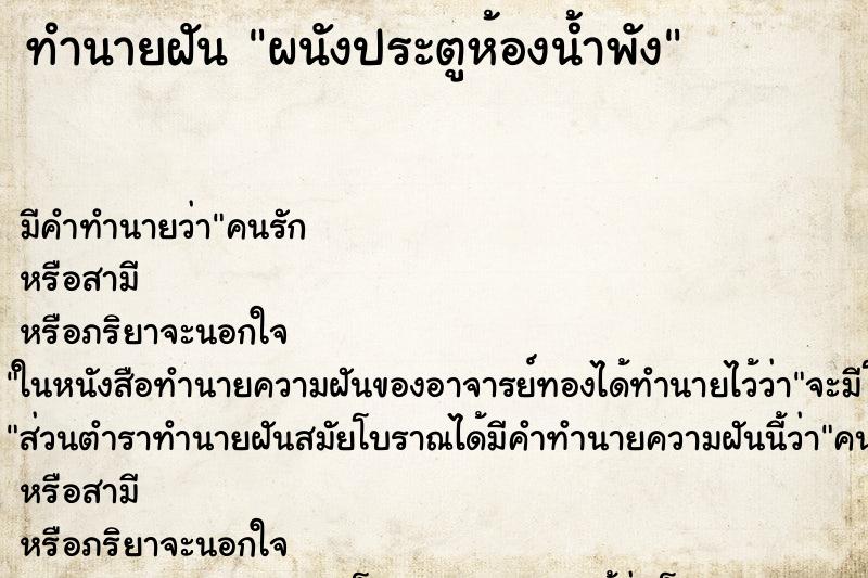 ทำนายฝัน ผนังประตูห้องน้ำพัง ทำนายฝัน ผนังประตูห้องน้ำพัง