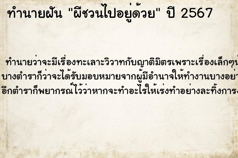 ทำนายฝัน ผีชวนไปอยู่ด้วย
