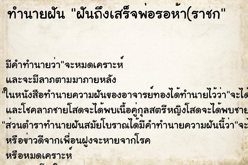 ทำนายฝันฝันถึงเสร็จพ่อรอห้า(ราชก ทำนายฝันทำนายฝันฝันถึงเสร็จพ่อรอห้า(ราชก