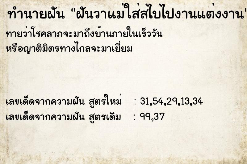 ทำนายฝันฝันวาแม่ใส่สไบไปงานแต่งงาน ทำนายฝันทำนายฝันฝันวาแม่ใส่สไบไปงานแต่งงาน