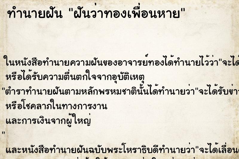 ทำนายฝันฝันว่าทองเพื่อนหาย ทำนายฝันทำนายฝันฝันว่าทองเพื่อนหาย