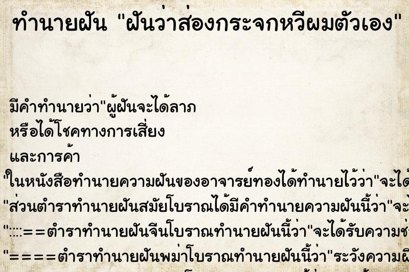 ทำนายฝัน ฝันว่าส่องกระจกหวีผมตัวเอง ตำราโบราณ แม่นที่สุดในโลก