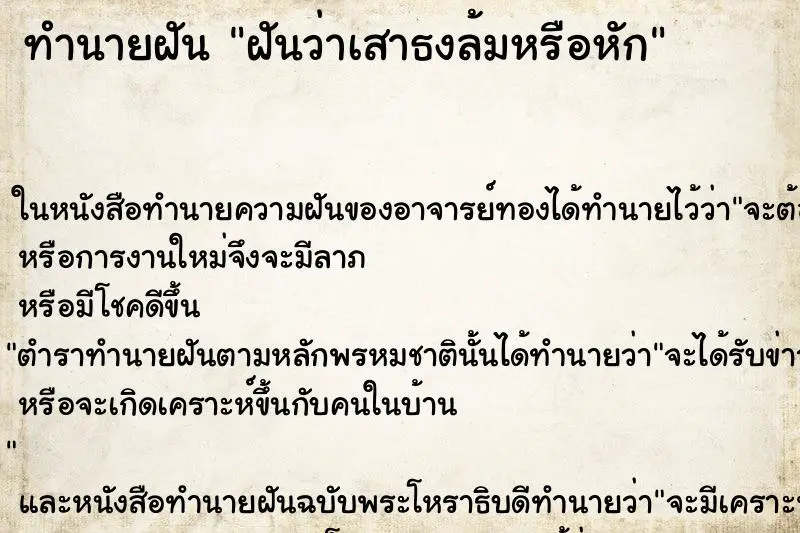 ทำนายฝัน ฝันว่าเสาธงล้มหรือหัก ตำราโบราณ แม่นที่สุดในโลก