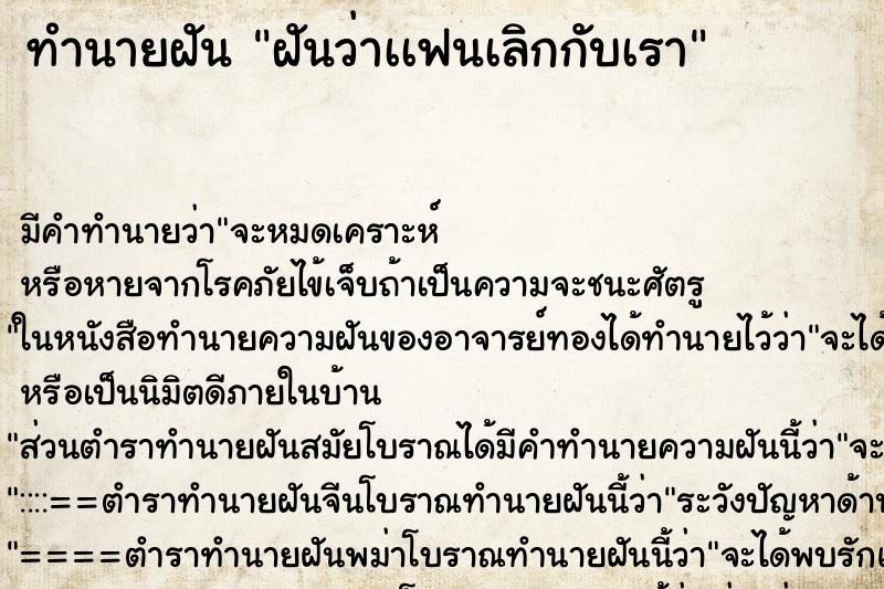 ทำนายฝัน ฝันว่าเเฟนเลิกกับเรา ทำนายฝัน ฝันว่าเเฟนเลิกกับเรา