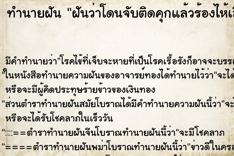 ทำนายฝัน ฝันว่าโดนจับติดคุกแล้วร้องไห้เสียใจ ทำนายฝัน ฝันว่าโดนจับติดคุกแล้วร้องไห้เสียใจ