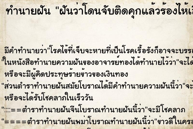 ทำนายฝัน ฝันว่าโดนจับติดคุกแล้วร้องไห้เสียใจ ตำราโบราณ แม่นที่สุดในโลก