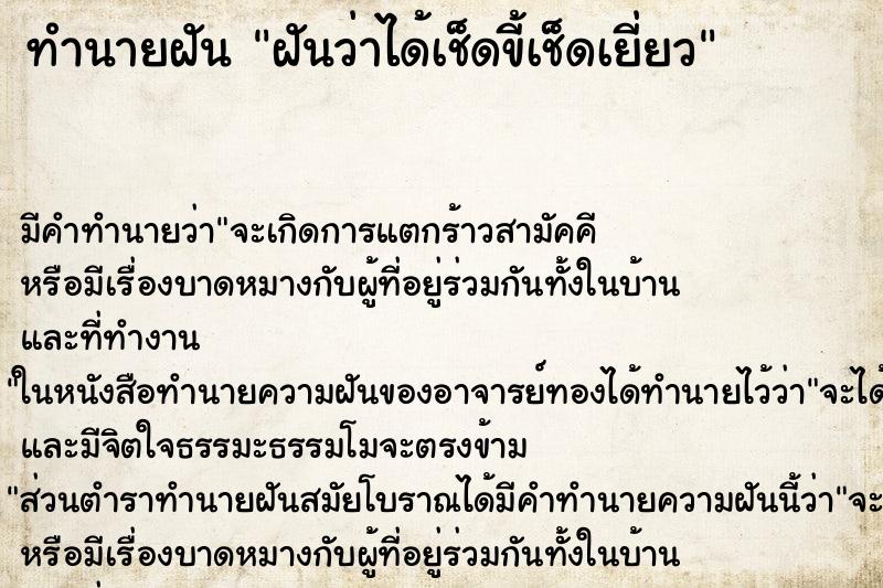 ทำนายฝัน ฝันว่าได้เช็ดขี้เช็ดเยี่ยว ทำนายฝัน ฝันว่าได้เช็ดขี้เช็ดเยี่ยว