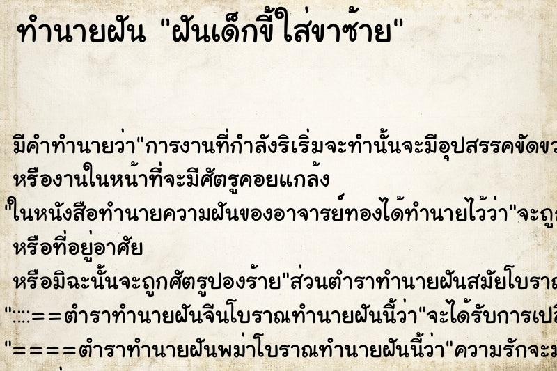 ทำนายฝัน ฝันเด็กขี้ใส่ขาซ้าย ทำนายฝัน ฝันเด็กขี้ใส่ขาซ้าย