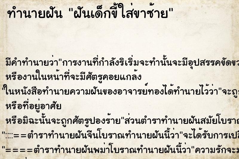 ทำนายฝัน ฝันเด็กขี้ใส่ขาซ้าย ตำราโบราณ แม่นที่สุดในโลก