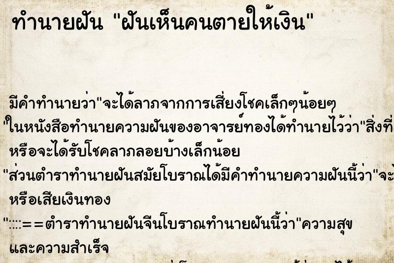 ทำนายฝัน ฝันเห็นคนตายให้เงิน ทำนายฝัน ฝันเห็นคนตายให้เงิน