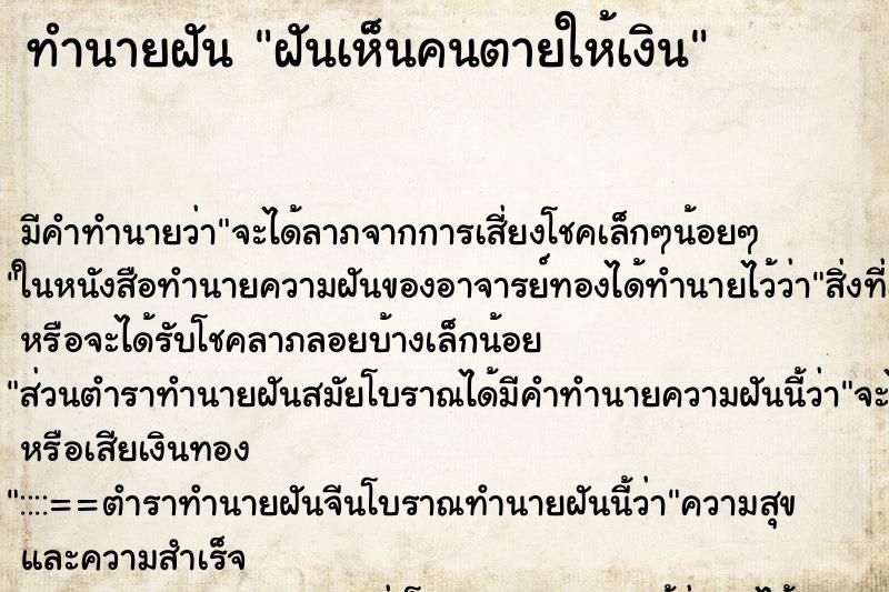 ทำนายฝัน ฝันเห็นคนตายให้เงิน ตำราโบราณ แม่นที่สุดในโลก