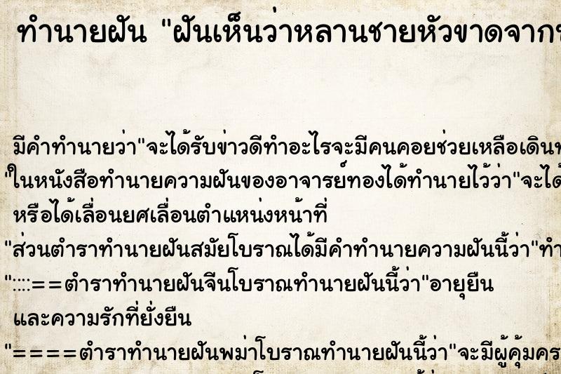ทำนายฝัน ฝันเห็นว่าหลานชายหัวขาดจากบ่า ทำนายฝัน ฝันเห็นว่าหลานชายหัวขาดจากบ่า