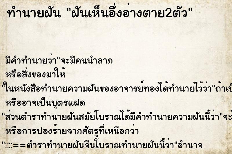 ทำนายฝัน ฝันเห็นอึ่งอ่างตาย2ตัว ทำนายฝัน ฝันเห็นอึ่งอ่างตาย2ตัว