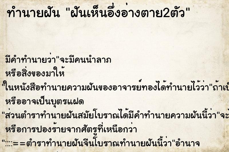 ทำนายฝัน ฝันเห็นอึ่งอ่างตาย2ตัว ตำราโบราณ แม่นที่สุดในโลก