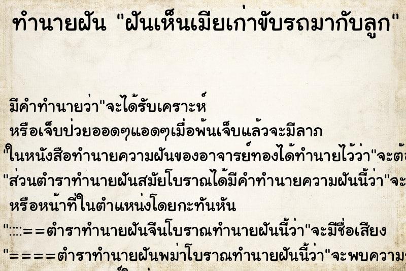 ทำนายฝัน ฝันเห็นเมียเก่าขับรถมากับลูก ทำนายฝัน ฝันเห็นเมียเก่าขับรถมากับลูก