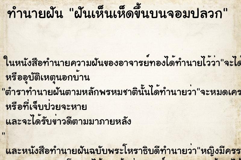 ทำนายฝันฝันเห็นเห็ดขึ้นบนจอมปลวก ทำนายฝันทำนายฝันฝันเห็นเห็ดขึ้นบนจอมปลวก