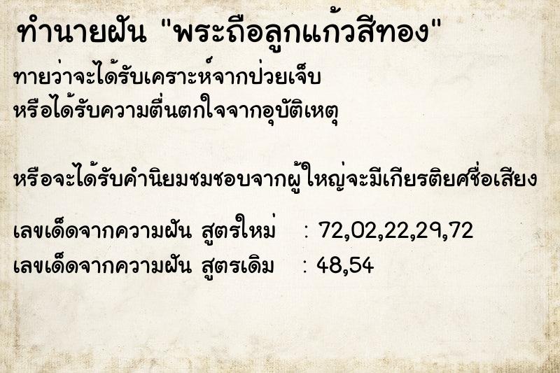 ทำนายฝันทำนายฝันพระถือลูกแก้วสีทอง