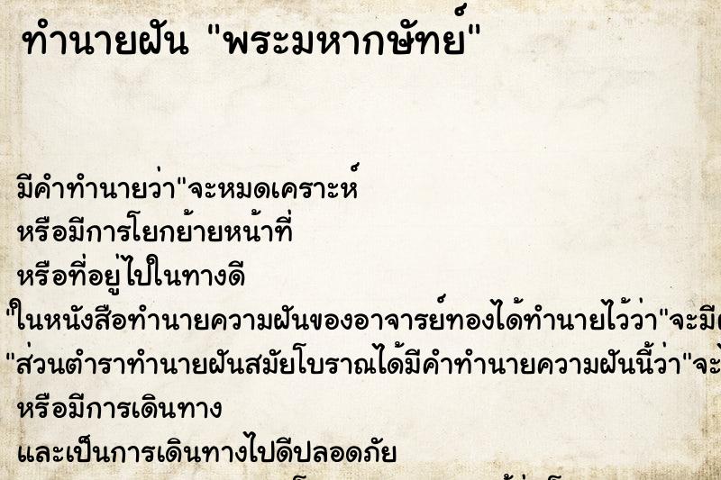 ทำนายฝันทำนายฝันพระมหากษัทย์