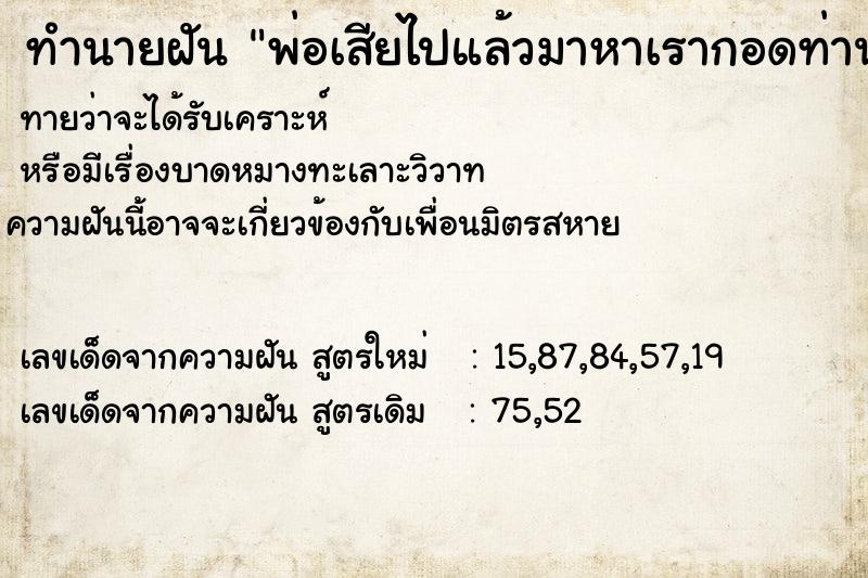 ทำนายฝันพ่อเสียไปแล้วมาหาเรากอดท่าน ทำนายฝันทำนายฝันพ่อเสียไปแล้วมาหาเรากอดท่าน
