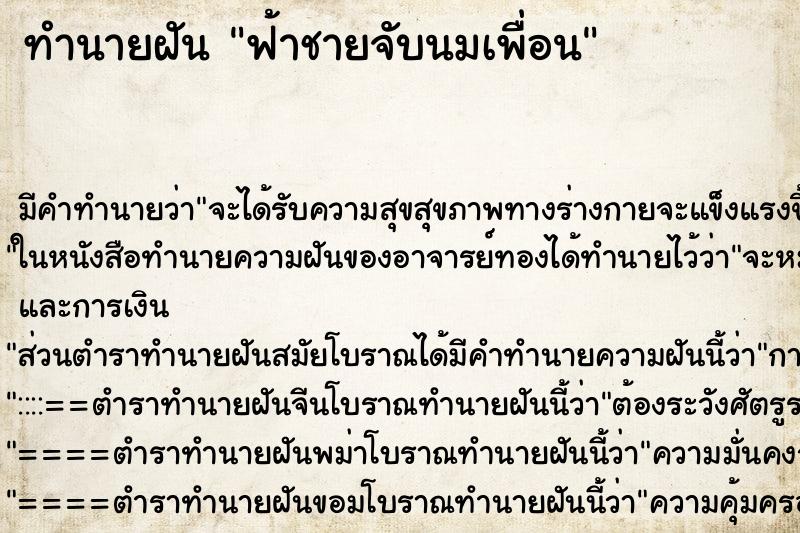 ทำนายฝันฟ้าชายจับนมเพื่อน ทำนายฝันทำนายฝันฟ้าชายจับนมเพื่อน