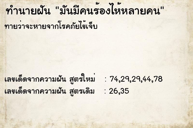 ทำนายฝันทำนายฝันมันมีคนร้องไห้หลายคน