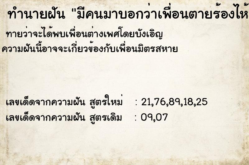 ทำนายฝันทำนายฝันมีคนมาบอกว่าเพื่อนตายร้องไห้เสียใจบนอกศพ