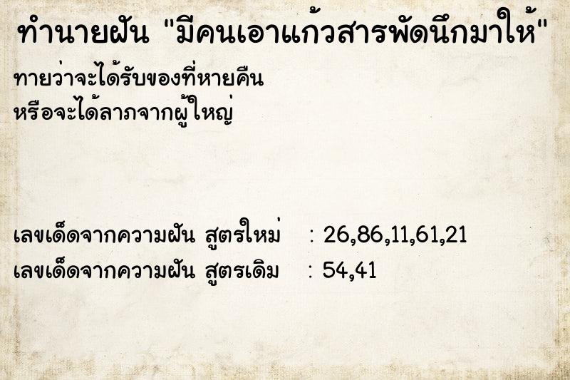 ทำนายฝันทำนายฝันมีคนเอาแก้วสารพัดนึกมาให้