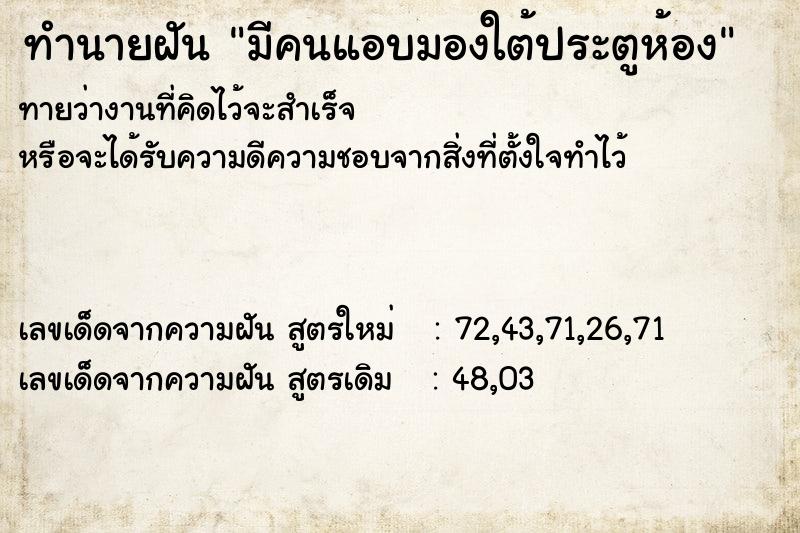 ทำนายฝัน มีคนแอบมองใต้ประตูห้อง ทำนายฝัน มีคนแอบมองใต้ประตูห้อง
