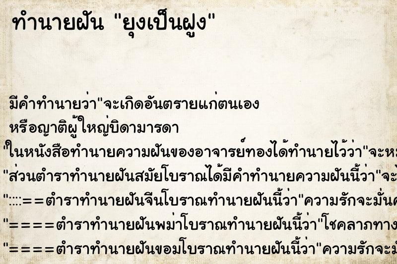 ทำนายฝัน ยุงเป็นฝูง