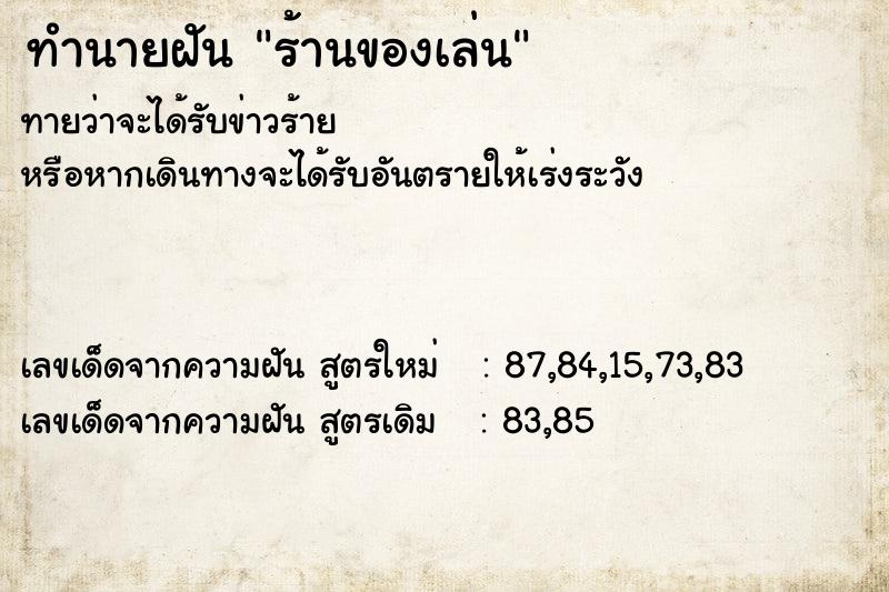 ทำนายฝันร้านของเล่น ทำนายฝันทำนายฝันร้านของเล่น