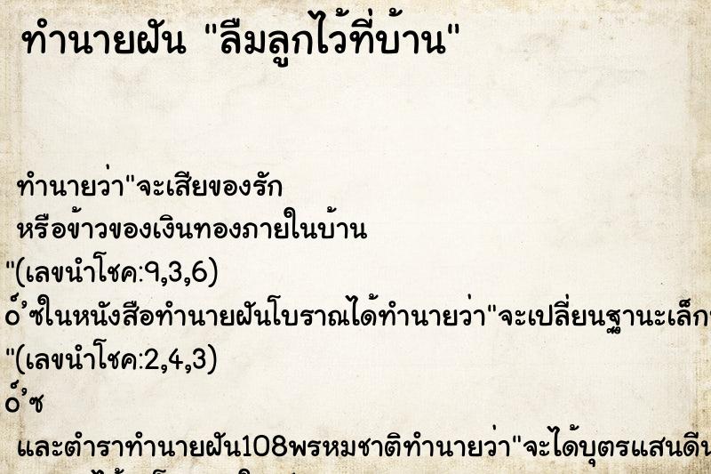 ทำนายฝัน ลืมลูกไว้ที่บ้าน ทำนายฝัน ลืมลูกไว้ที่บ้าน