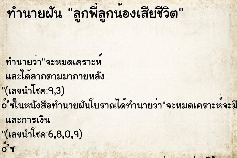 ทำนายฝัน ลูกพี่ลูกน้องเสียชีวิต