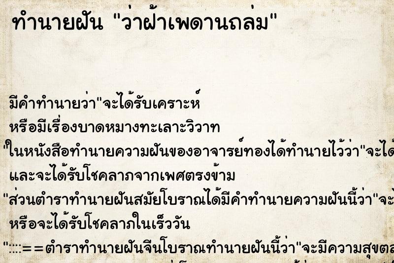 ทำนายฝัน ว่าฝ้าเพดานถล่ม ทำนายฝัน ว่าฝ้าเพดานถล่ม