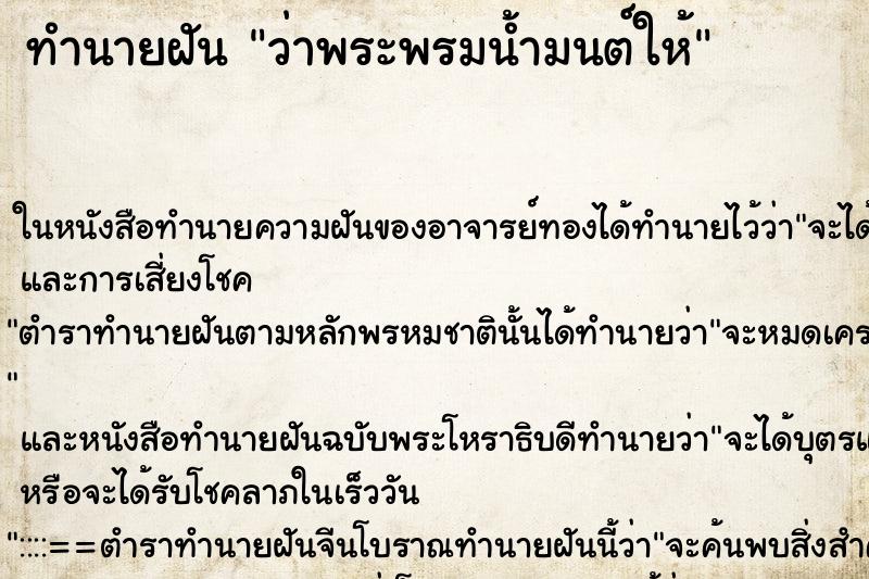 ทำนายฝัน ว่าพระพรมน้ำมนต์ให้