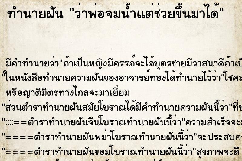 ทำนายฝัน ว่าพ่อจมน้ำแต่ช่วยขึ้นมาได้ ทำนายฝัน ว่าพ่อจมน้ำแต่ช่วยขึ้นมาได้