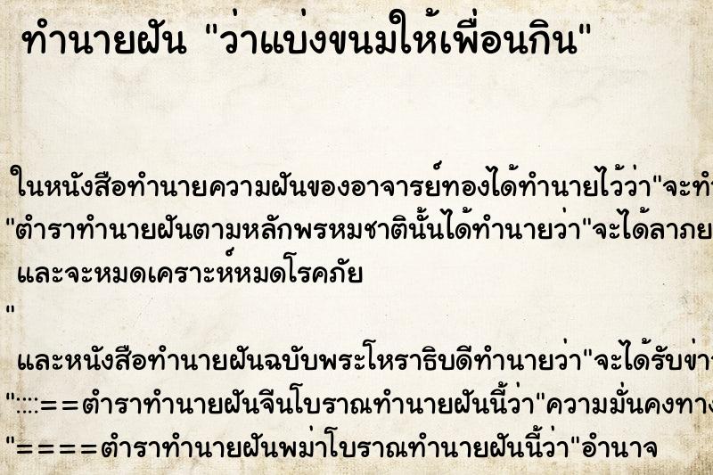 ทำนายฝัน ว่าแบ่งขนมให้เพื่อนกิน ทำนายฝัน ว่าแบ่งขนมให้เพื่อนกิน