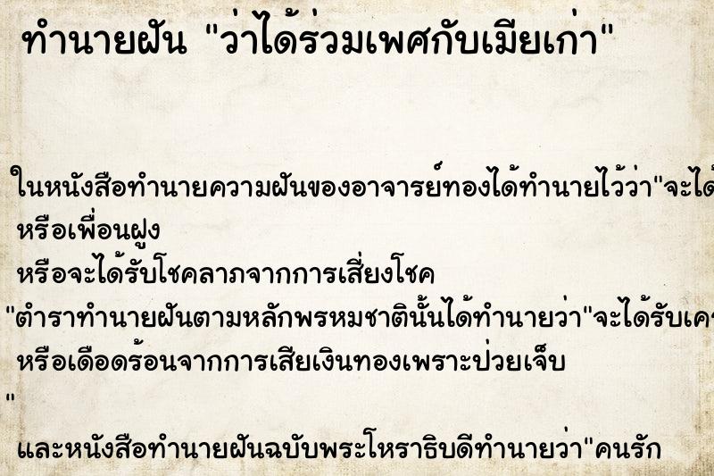 ทำนายฝันว่าได้ร่วมเพศกับเมียเก่า ทำนายฝันทำนายฝันว่าได้ร่วมเพศกับเมียเก่า