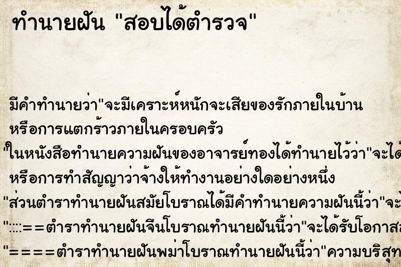 ทำนายฝัน สอบได้ตำรวจ ทำนายฝัน สอบได้ตำรวจ