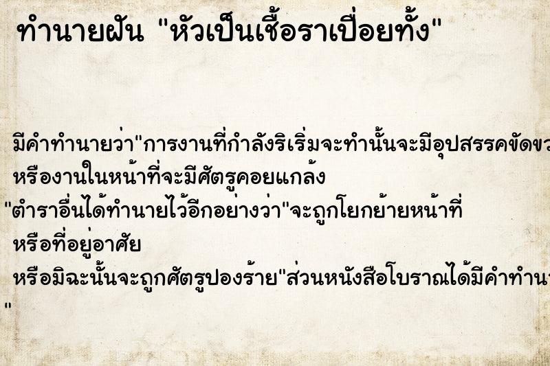 ทำนายฝันหัวเป็นเชื้อราเปื่อยทั้ง ทำนายฝันทำนายฝันหัวเป็นเชื้อราเปื่อยทั้ง