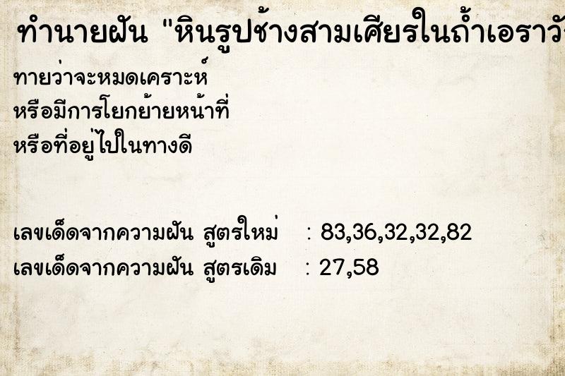 ทำนายฝันทำนายฝันหินรูปช้างสามเศียรในถ้ำเอราวัณ