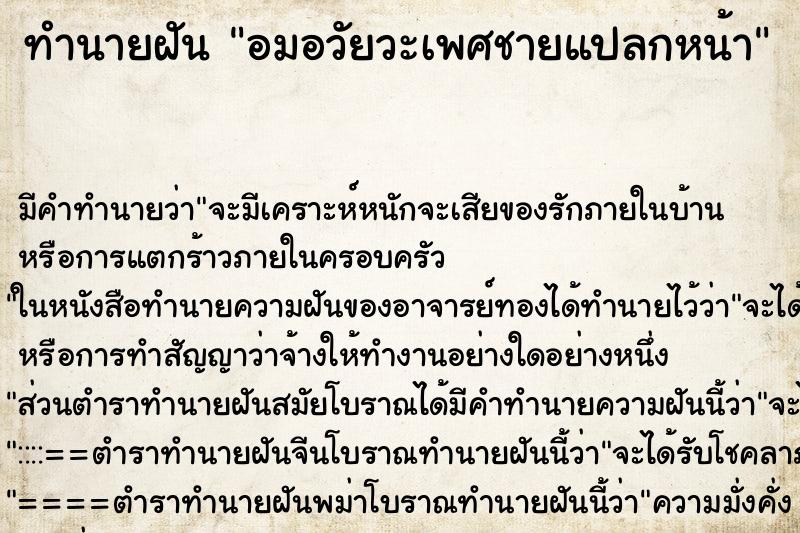 ทำนายฝัน อมอวัยวะเพศชายแปลกหน้า ทำนายฝัน อมอวัยวะเพศชายแปลกหน้า