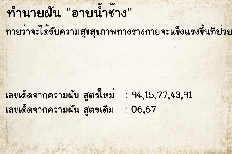 ทำนายฝันอาบน้ำช้าง ทำนายฝันทำนายฝันอาบน้ำช้าง