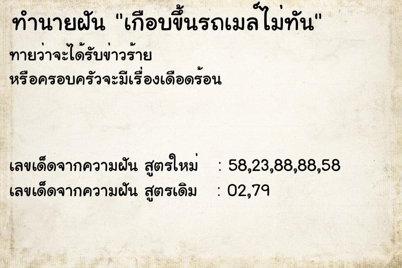 ทำนายฝันเกือบขึ้นรถเมล์ไม่ทัน ทำนายฝันทำนายฝันเกือบขึ้นรถเมล์ไม่ทัน