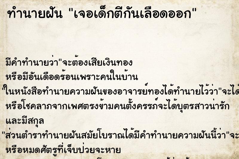 ทำนายฝันเจอเด็กตีกันเลือดออก ทำนายฝันทำนายฝันเจอเด็กตีกันเลือดออก