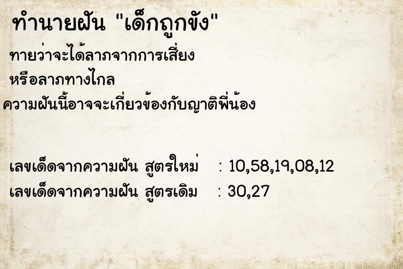 ทำนายฝัน เด็กถูกขัง