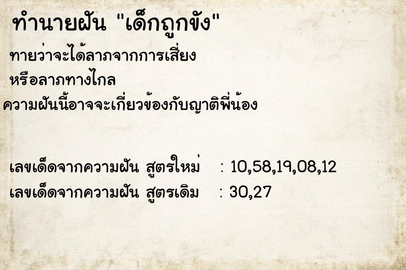 ทำนายฝัน เด็กถูกขัง ตำราโบราณ แม่นที่สุดในโลก