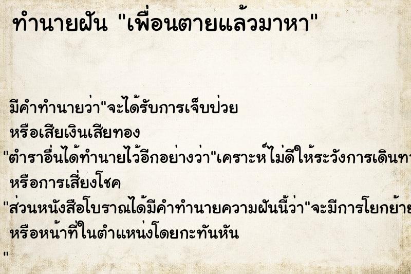 ทำนายฝันทำนายฝันเพื่อนตายแล้วมาหา