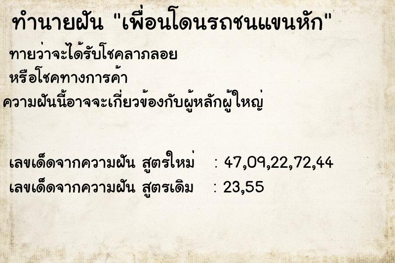 ทำนายฝัน เพื่อนโดนรถชนแขนหัก ทำนายฝัน เพื่อนโดนรถชนแขนหัก